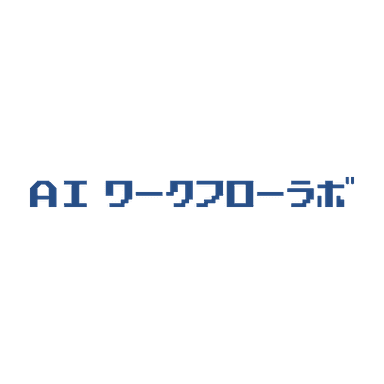 AIワークフローラボ